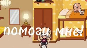 ПОМОГИ МНЕ!