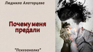 💔Травма предательства. Как она проявляется и что с ней делать.