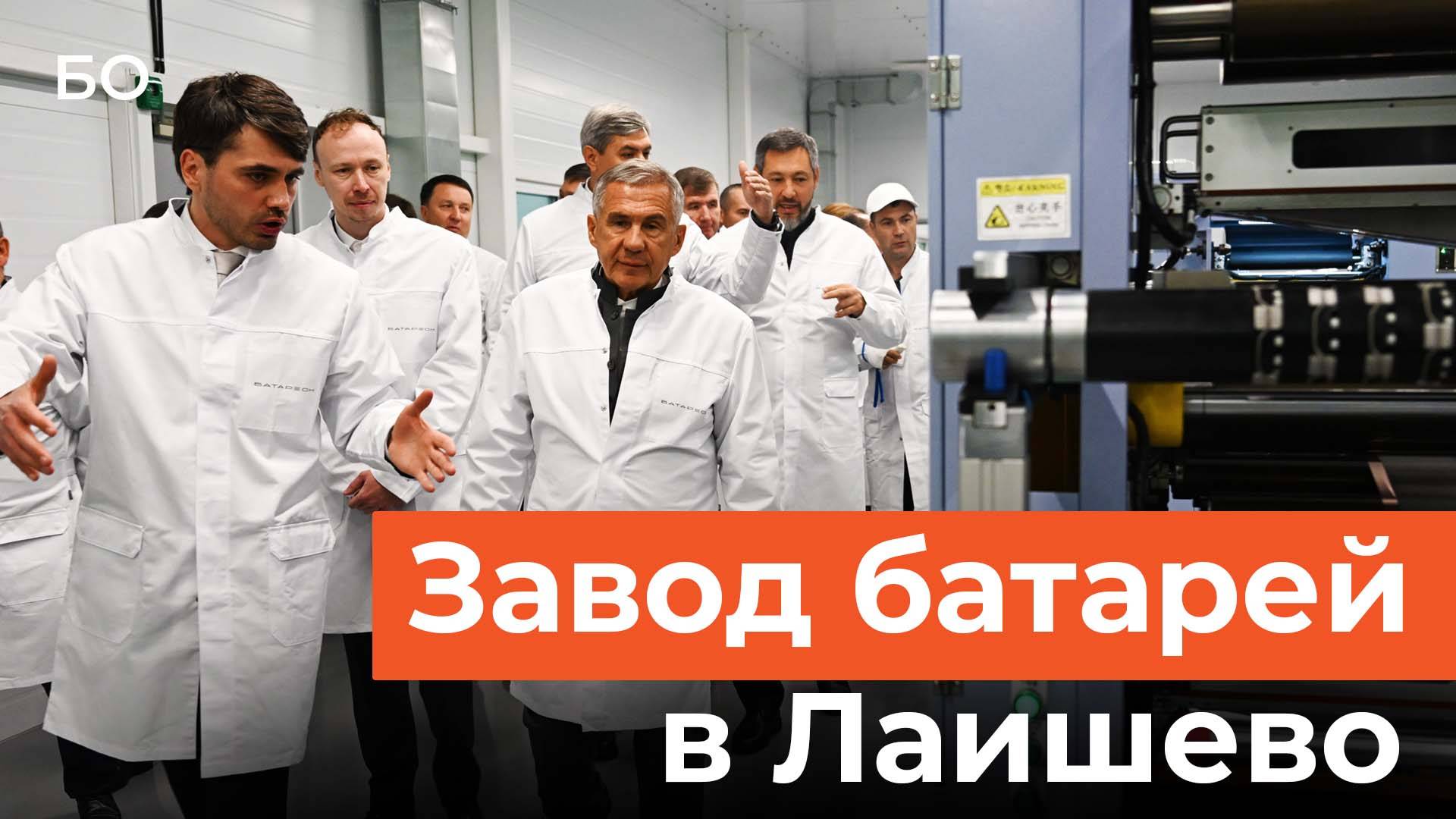 Минниханов открыл завод по производству литий-ионных батарей в Лаишевском районе смотреть онлайн
