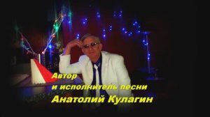 Анатолий Кулагин - Золотая Осень