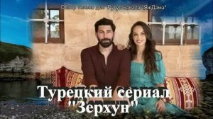 Что за турецкий сериал "Зерхун"?