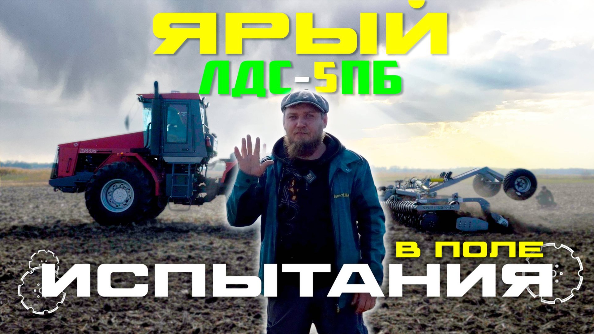 Полевые Испытания | Лущильник ЯРЫЙ | ЛДС-5ПБ смотреть онлайн