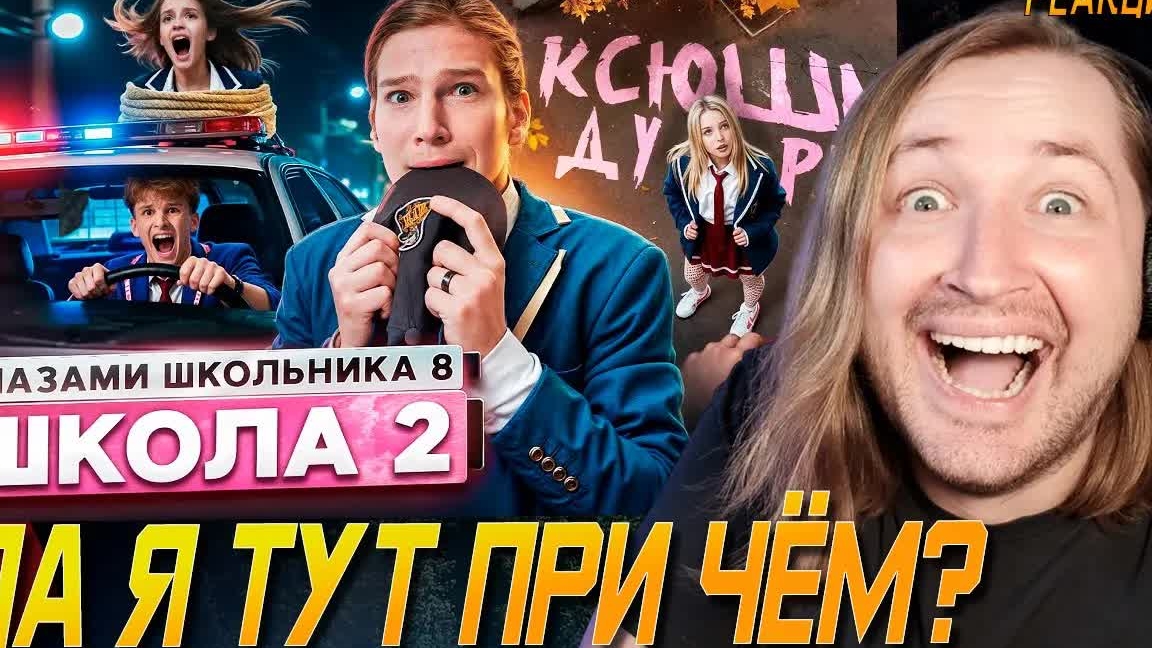 От первого лица: Школа 8 - Дима и его аура притягивать проблемы (РЕАКЦИЯ) | ТипоТоп смотреть онлайн