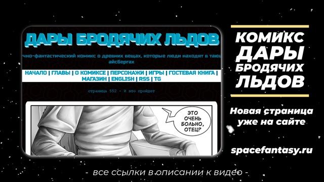Дары бродячих льдов - научно-фантастический комикс - Страница 552 - И это пройдет? смотреть онлайн