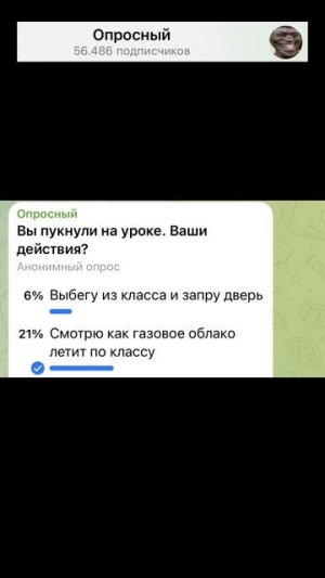 Вы пукнули на уроке. Ваши действия?