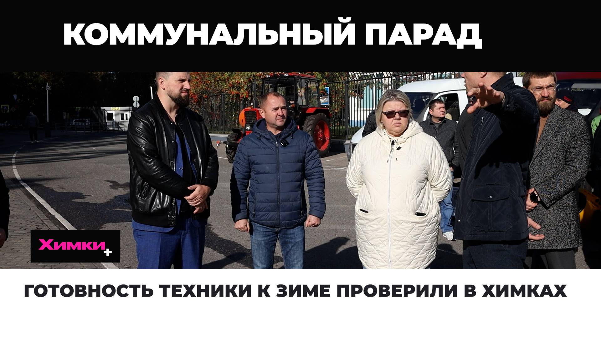 ГОТОВНОСТЬ ТЕХНИКИ К ЗИМЕ ПРОВЕРИЛИ В ХИМКАХ смотреть онлайн