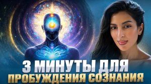 3 минуты для пробуждения сознания