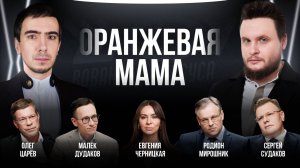 Оранжевая мама / Черницкая, Царёв, Дудаков, Судаков, Мирошник, Риттер / Шоу Вована и Лексуса