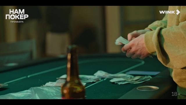 «Нам покер»
Трейлер смотреть онлайн