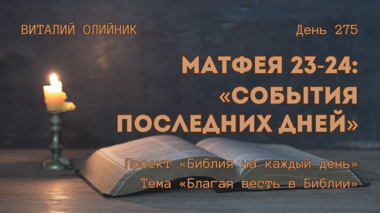 День 275. Матфея 23-24: События последних дней | Библия на каждый день | Благая весть в Библии смотреть онлайн