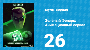 Зелёный Фонарь: Анимационный сериал 26 серия «Тёмная материя» (мультсериал, 2013)