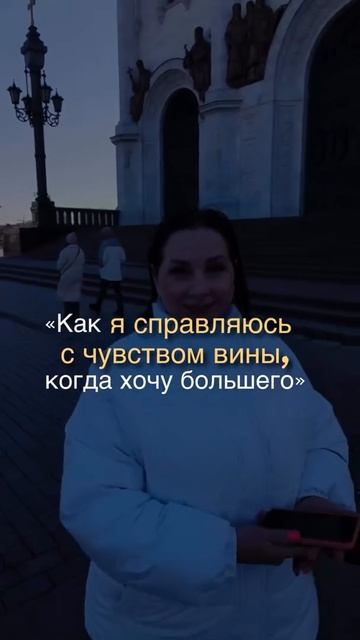 Как я справляюсь с чувством вины, когда хочу большего