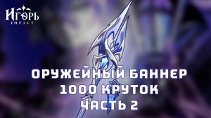 БАННЕР СИГНА ФЛИНСА ОКРОВАВЛЕННЫЕ РУИНЫ 1000 КРУТОК ЧАСТЬ 2 ГЕНШИН ИМПАКТ | GENSHIN IMPACT