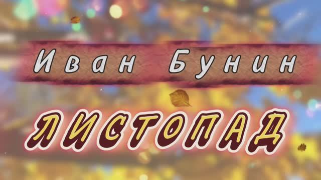 Листопад, Иван Бунин. Песни на стихи русских поэтов