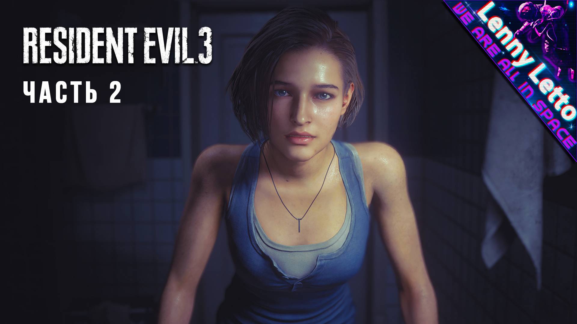 Resident Evil 3 | Прохождение. Часть 2 смотреть онлайн