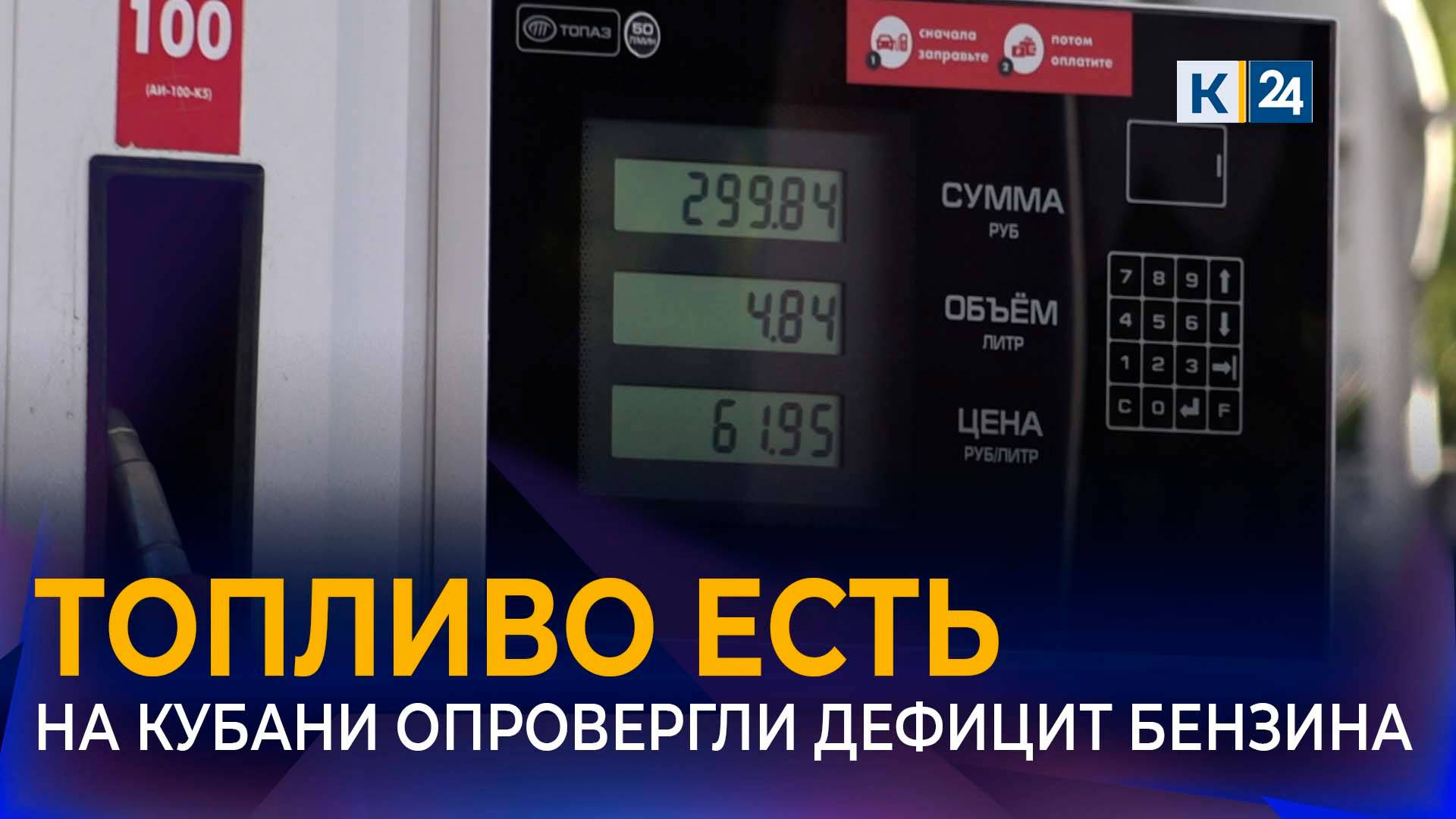 Власти Кубани заявили об отсутствии перебоев с поставками топлива на АЗС смотреть онлайн