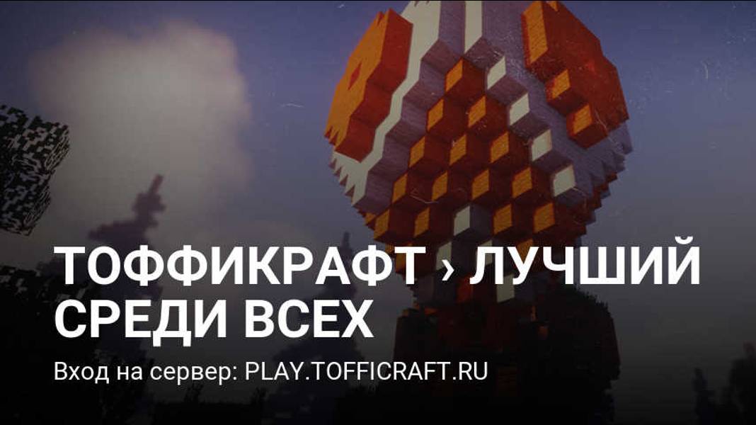 (майнкрафт) как приобрести́ донат на сервере тоффикрафт (сылка на авто магазин в описании) смотреть онлайн