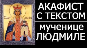 АКАФИСТ МУЧЕНИЦЕ ЛЮДМИЛЕ ЧЕШСКОЙ