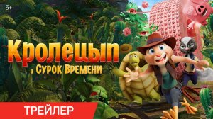 Кролецып и Сурок Времени | Трейлер | В кино с 6 ноября