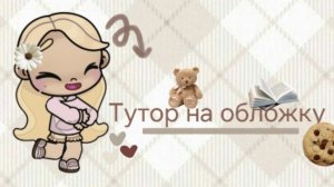 Тутор на обложку видео 🍪🍂 делаю обложку для этого видео 🍁✨️