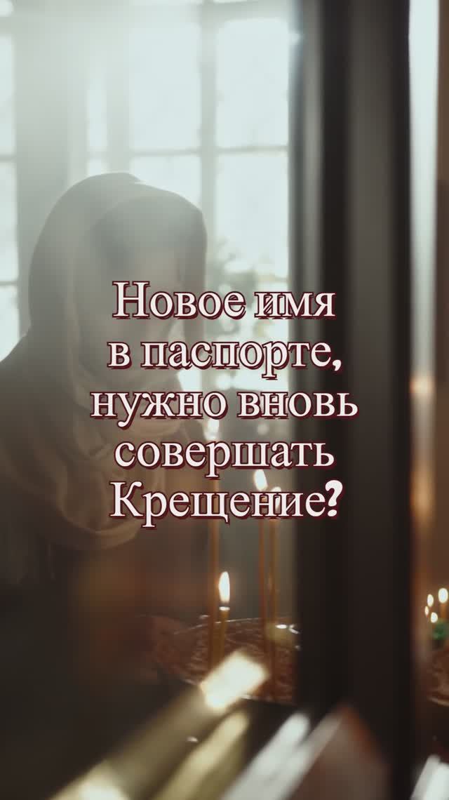 Новое имя в паспорте, надо вновь совершать Крещение? Священник Антоний Русакевич смотреть онлайн