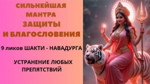 Сильнейшая Мантра ЗАЩИТЫ и БЛАГОСЛОВЕНИЯ. 9 Ликов ШАКТИ - НАВАДУРГА. Устранение любых препятствий.