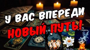 Уже вот-вот🔥 Кто или Что на Пороге 🧡 таро расклад ♥️ онлайн гадание