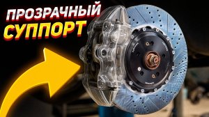 ПРОЗРАЧНЫЕ ТОРМОЗА – Наблюдаем за работой тормозов!