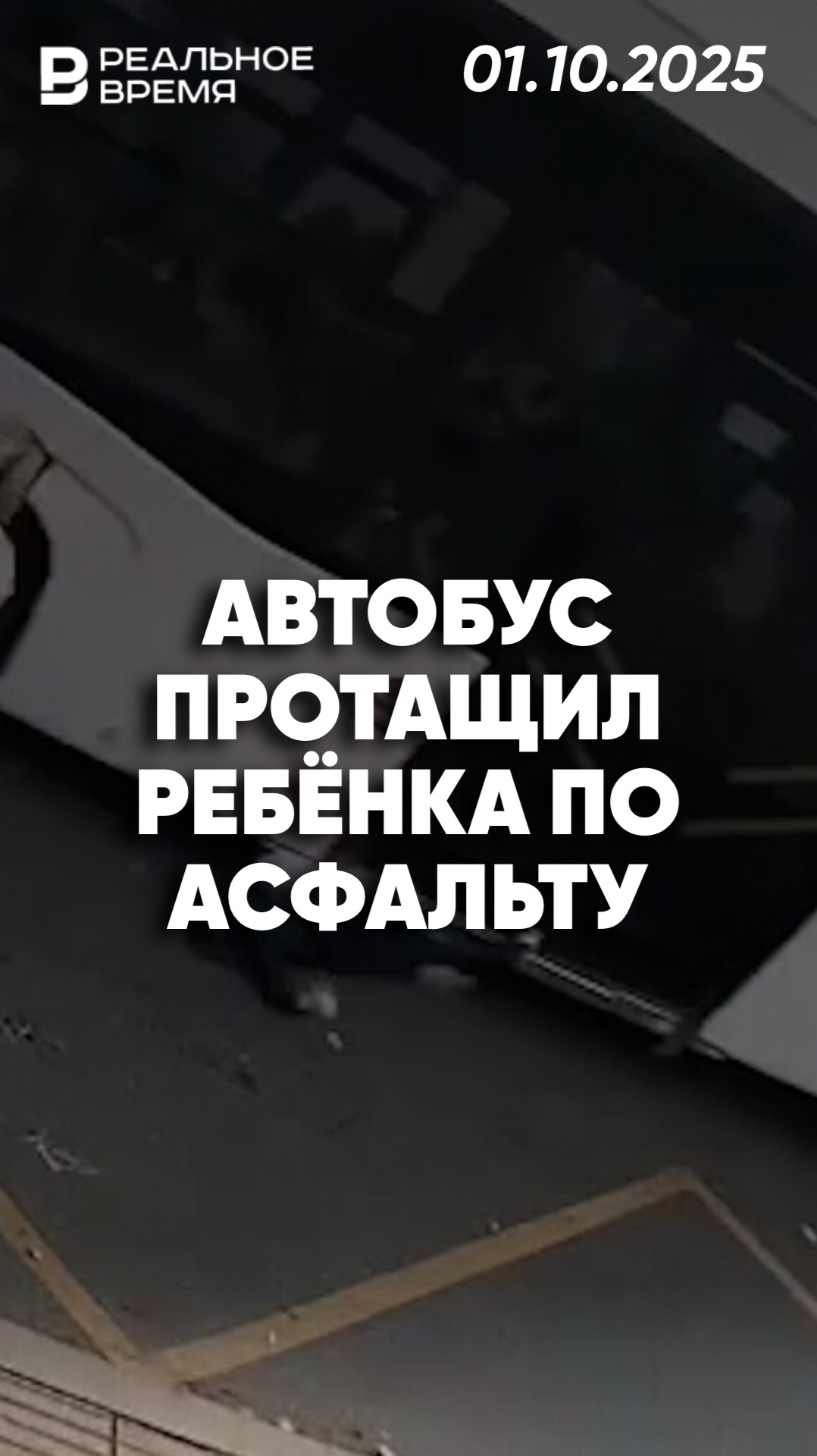 Автобус зажал пятилетнего мальчика смотреть онлайн