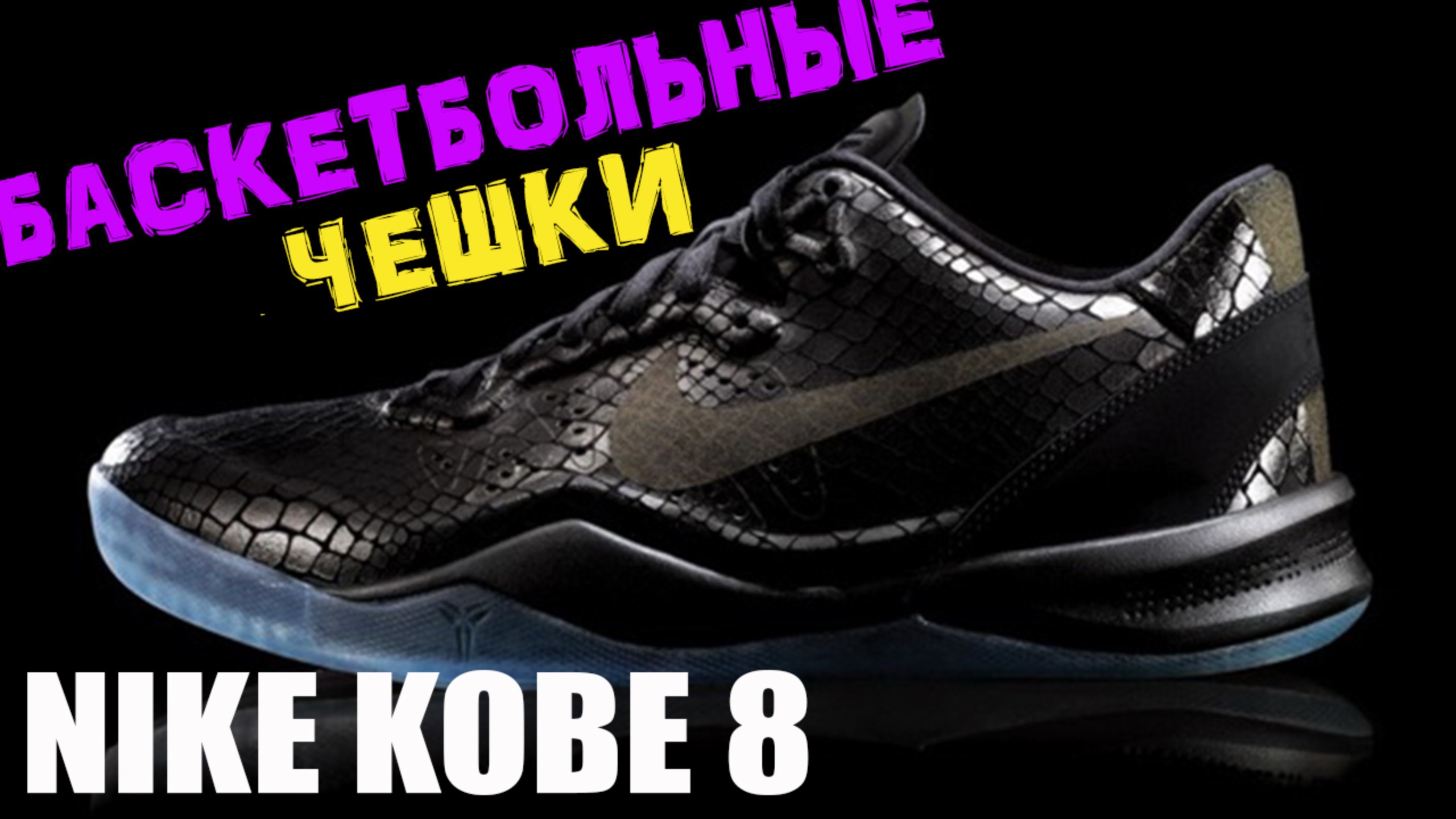 Nike Kobe 8 | тест баскетбольных кроссовок смотреть онлайн