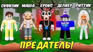 99 ночей но Среди Нас ПРЕДАТЕЛЬ!