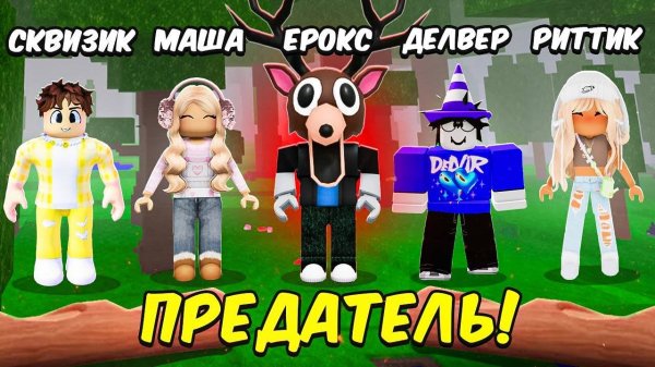 99 ночей но Среди Нас ПРЕДАТЕЛЬ!