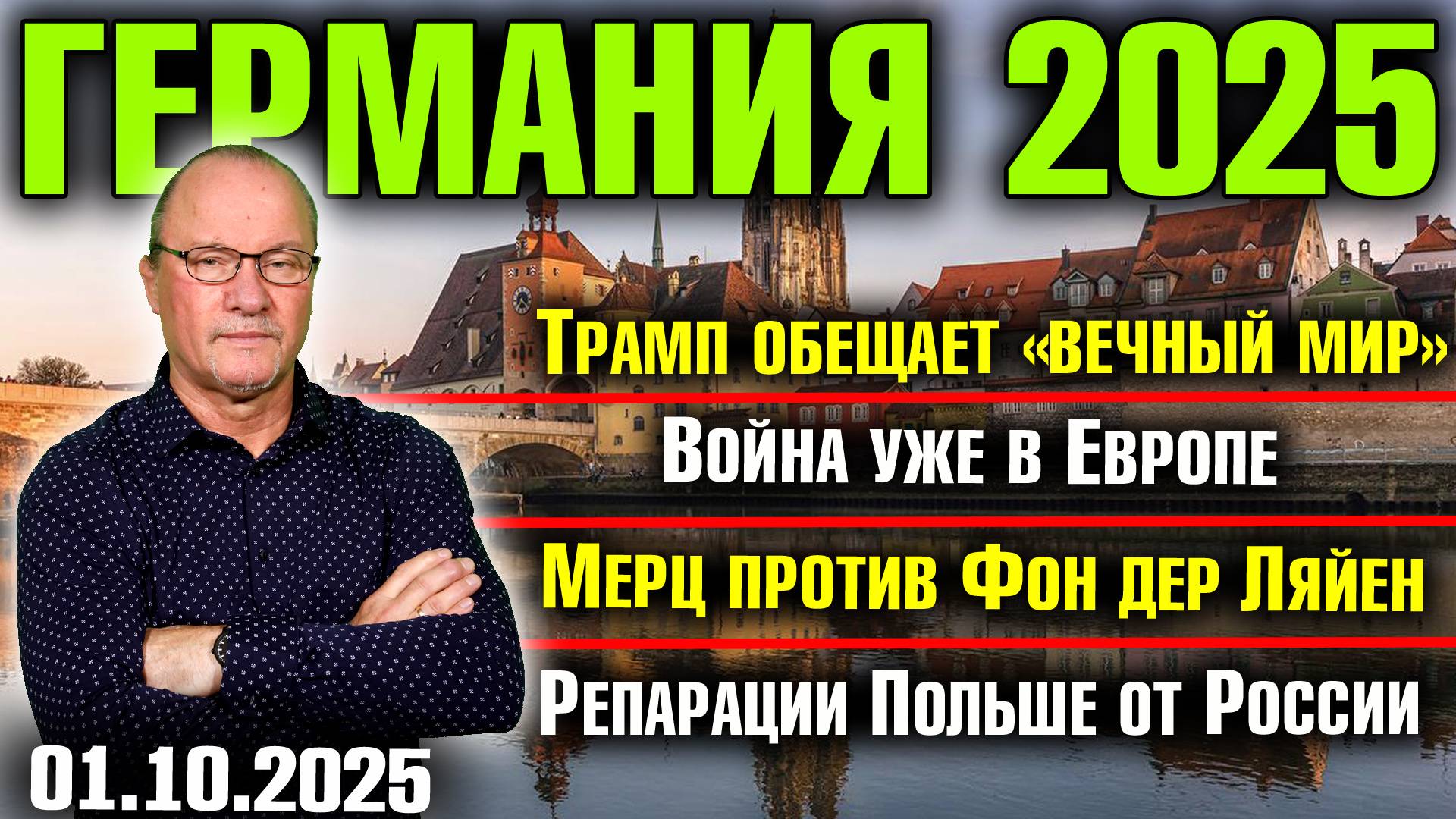 Трамп обещает «вечный мир»/Война уже в Европе/Мерц против Фон дер Ляйен/Репарации Польше от России смотреть онлайн