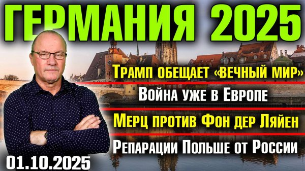 Трамп обещает «вечный мир»/Война уже в Европе/Мерц против Фон дер Ляйен/Репарации Польше от России