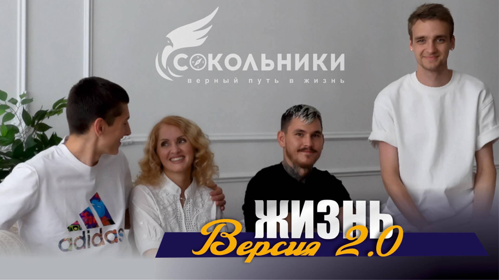 О реабилитации в ЦСА «Сокольники» - Жизнь после зависимости смотреть онлайн