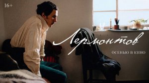 Фильм «Лермонтов»  трейлер, драма