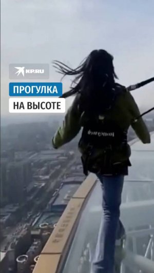 Прогулка на высоте