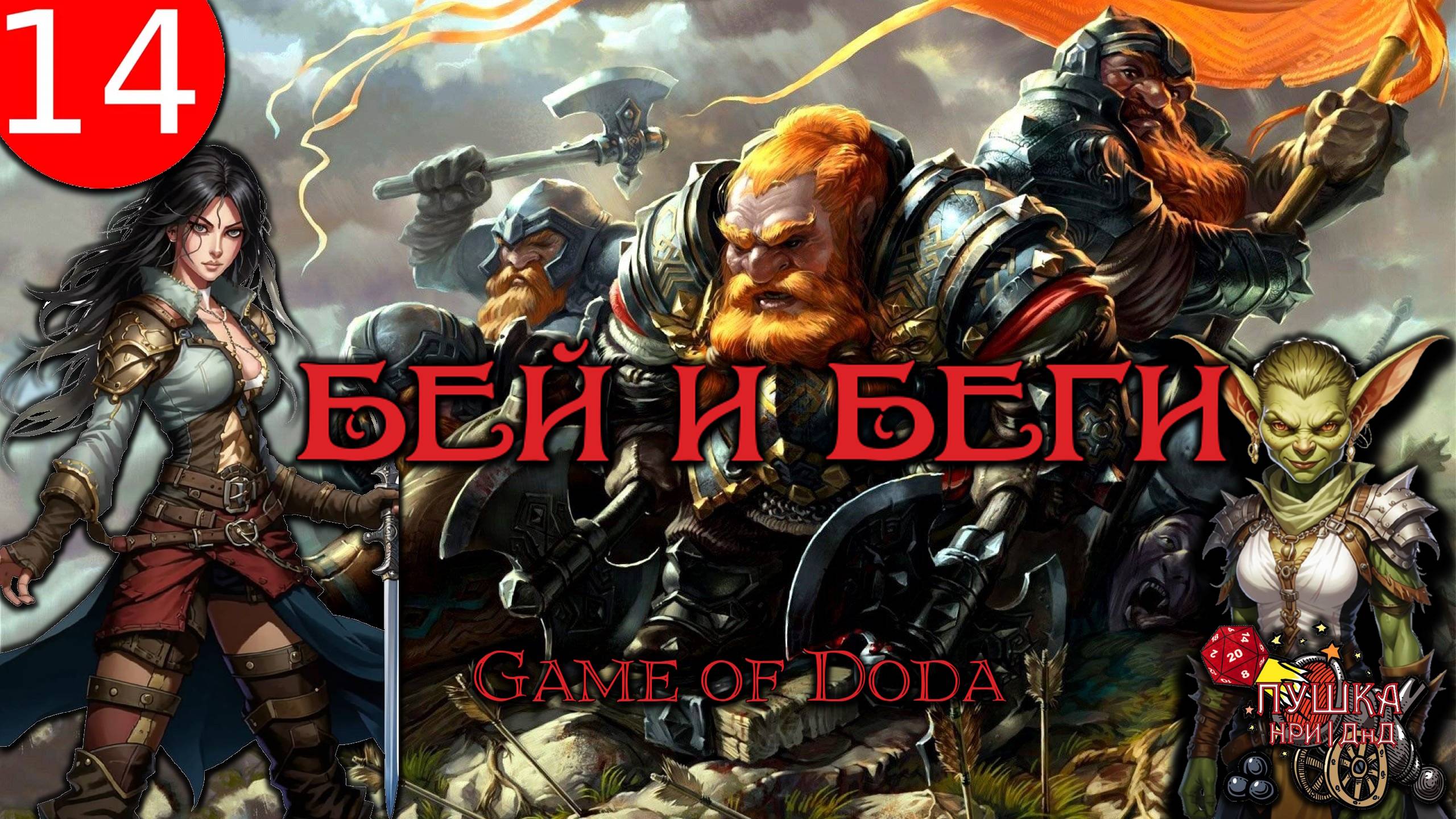 Бей и беги. Кампания ДНД НРИ "Game of Doda". Серия 14 смотреть онлайн