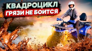 КВАДРОЦИКЛ ГРЯЗИ НЕ БОИТСЯ