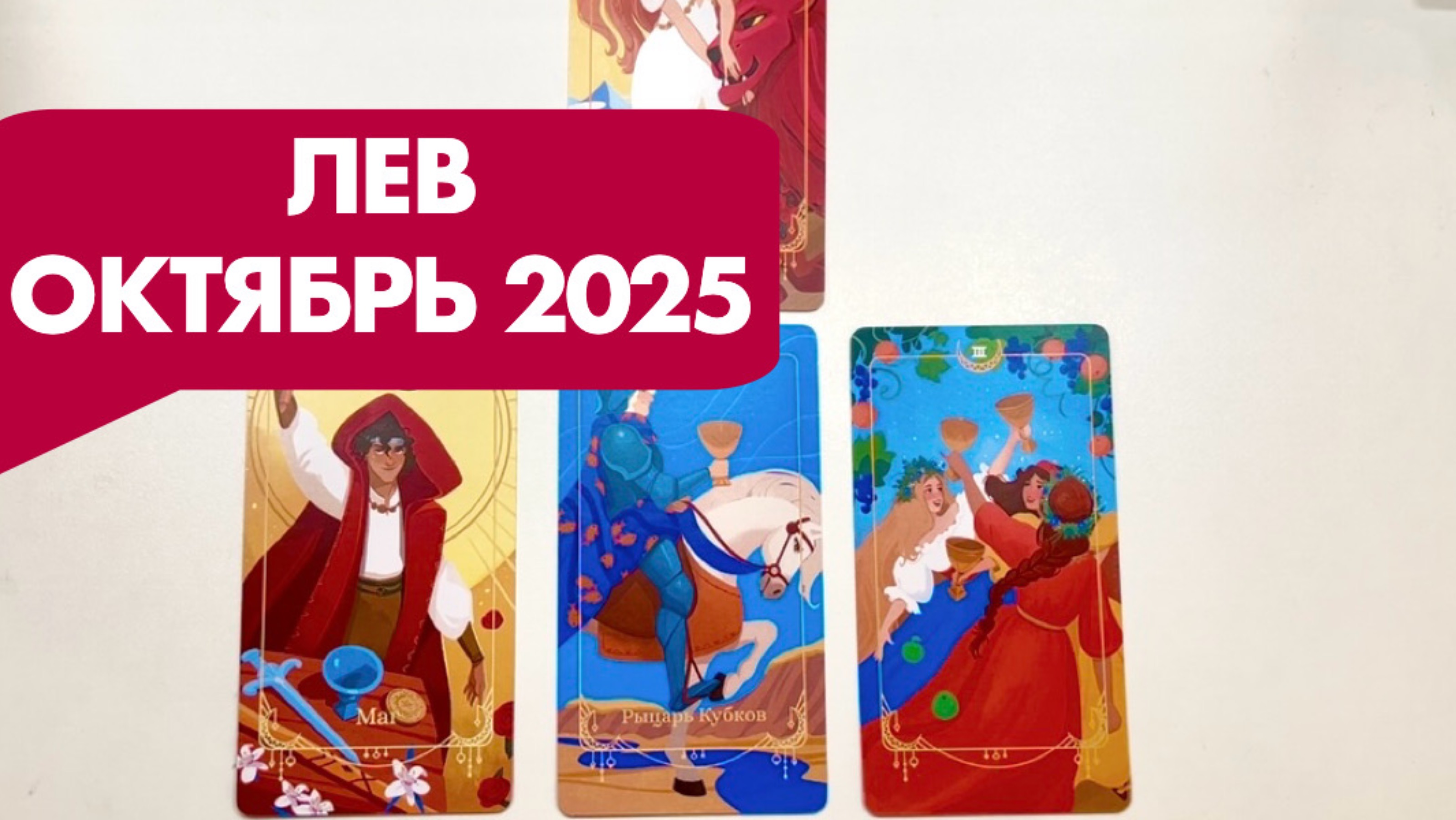 Лев ♌️ Таро прогноз на октябрь 2025
