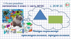 Стр. 29 № 23 периметр прямоугольника, треугольника математика 3 класс 1 часть ФГОС.