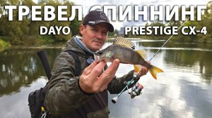 Тревел спиннинг для мормышинга DAYO Prestige CX-4 Travel. Обзор, тест, рыбалка, отзыв, впечатления.