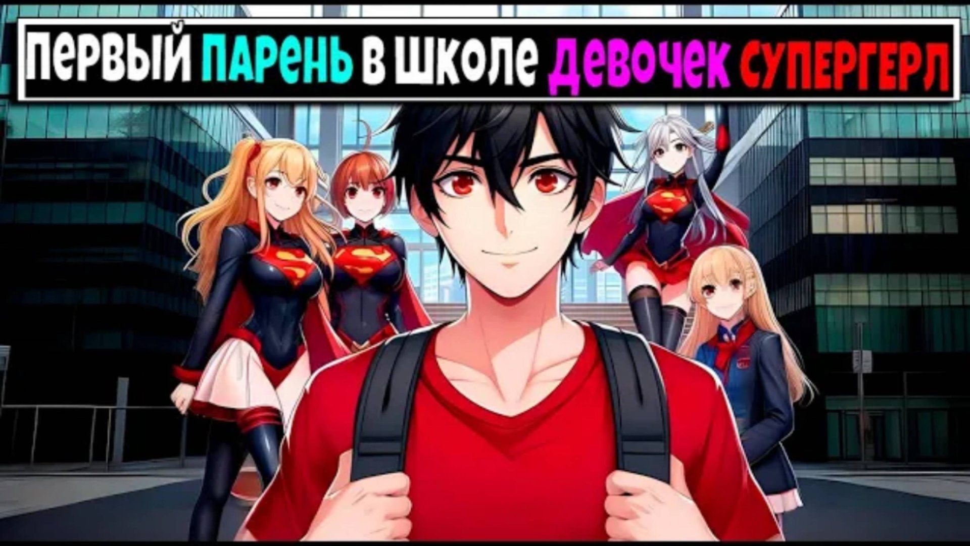 Майнкрафт но Я Первый Парень В ШКОЛЕ СУПЕРГЕРЛ #3 смотреть онлайн