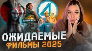 САМЫЕ ОЖИДАЕМЫЕ ФИЛЬМЫ 2025г