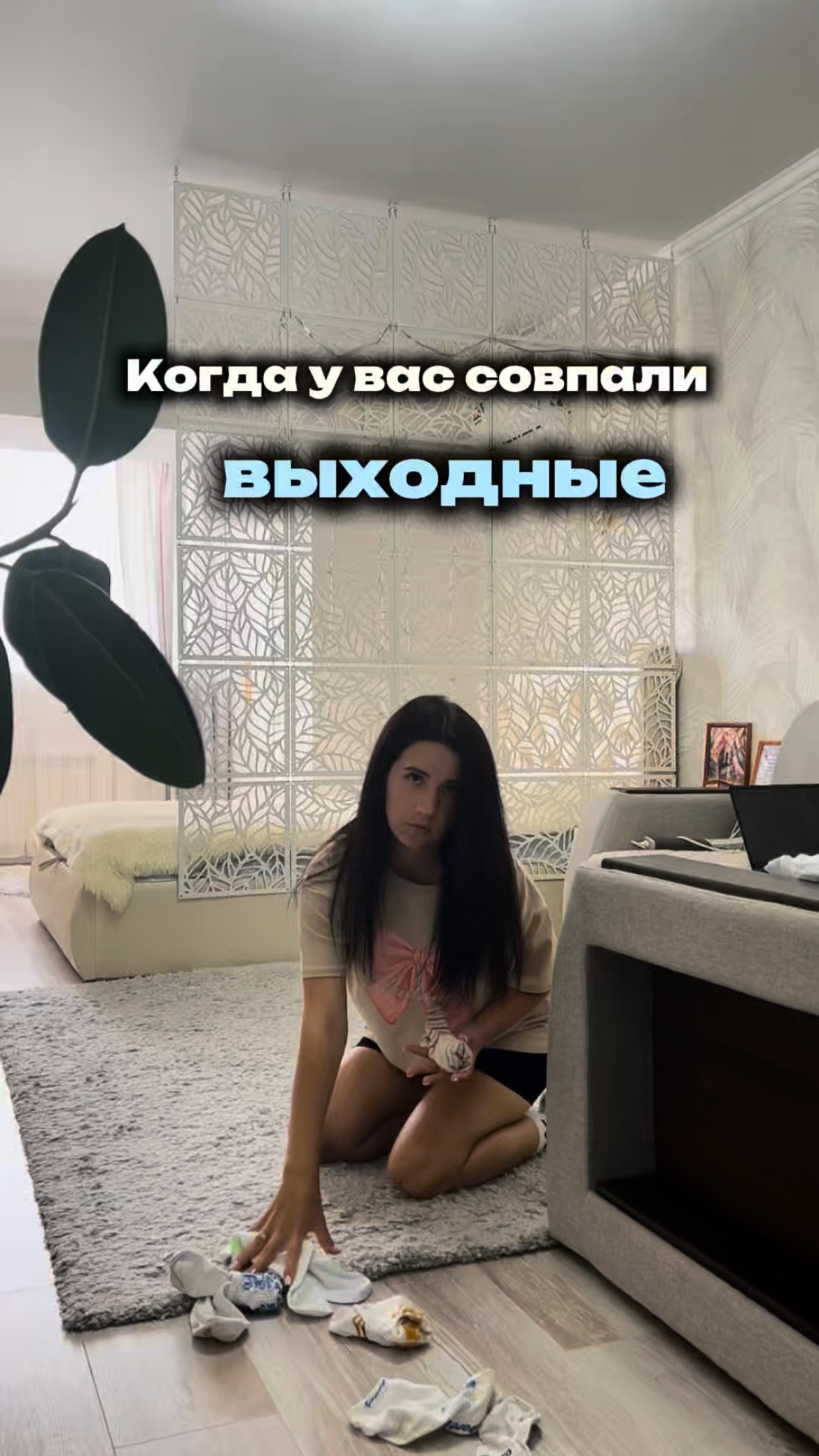 Когда у вас совпали выходные 🤨