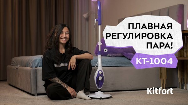 Паровая швабра Kitfort КТ-1004