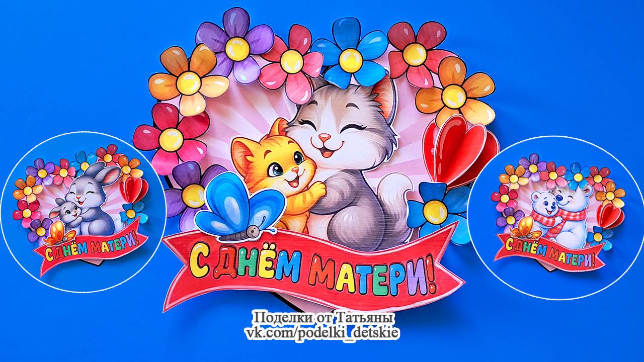 Поделка из бумаги для мамы ко Дню Матери. Поделки своими руками для детей. смотреть онлайн