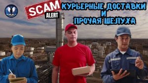Курьерные доставки и прочая шелуха.Телефонные аферисты
