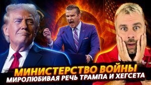МИНИСТЕРСТВО ВОЙНЫ | РЕЧЬ ТРАМПА И ХЕГСЕТА
