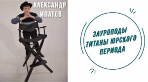 Зауроподы Титаны Юрского периода | Александр Ипатов